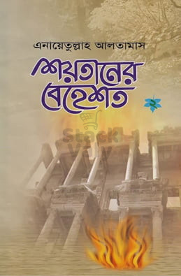 শয়তানের বেহেশত 2